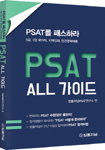 2021 PSAT를 PASS하라 “PSAT ALL 가이드