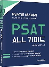 2021 PSAT를 PASS하라 “PSAT ALL 가이드