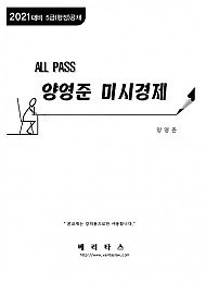 2021 대비 ALL PASS 양영준 미시경제