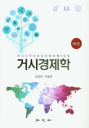 2020[제5판] 거시경제학 MACRO ECONOMICS {양장}