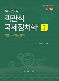 2019[제3판/7급 외무영사직 대비] 객관식 국제정치학 1
