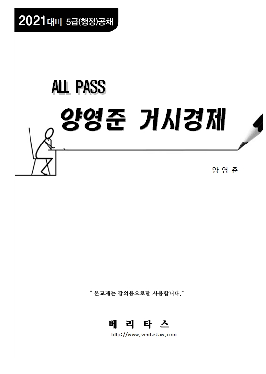 2021대비 ALL PASS 양영준 거시경제