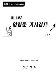 2021대비 ALL PASS 양영준 거시경제