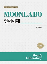 2021 MOONLABO 언어이해 기초편-전2권