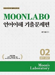 2020 MOONLABO 언어이해 기출문제편 02 (2017~2021)-전2권