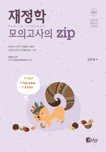 2021 재정학 모의고사의 ZIP(제3판)