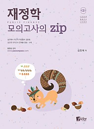 2021 재정학 모의고사의 ZIP(제3판)