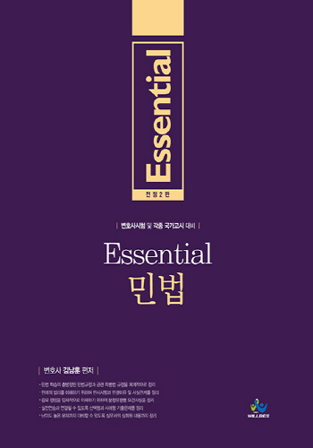 2021 Essential 민법