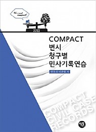 2022 COMPACT 변시 청구별 민사기록연습