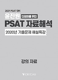 2021 psat 대비 단권화를 위한 자료해석 (2020년 기출문제 해설특강)