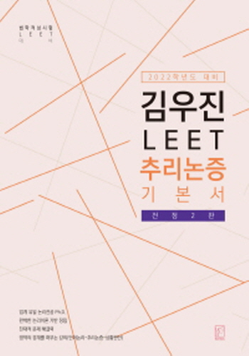 2022학년도 LEET 추리논증 기본서