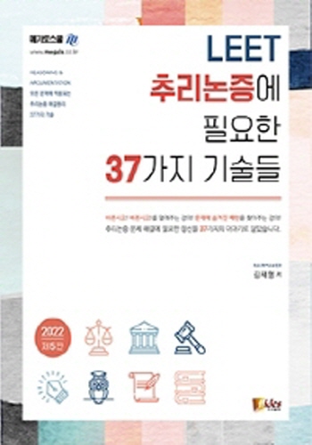 2022 LEET 추리논증에 필요한 37가지 기술들