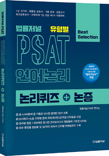 2021 법률저널 유형별 PSAT 언어논리 논리퀴즈+논증