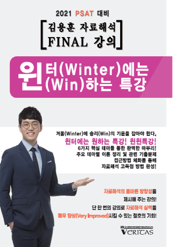 김용훈 윈터에는 윈하는 자료해석 FINAL 특강