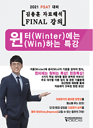 김용훈 윈터에는 윈하는 자료해석 FINAL 특강