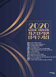 2020 5급공채, 국립외교원 최종합격생 합격수기집