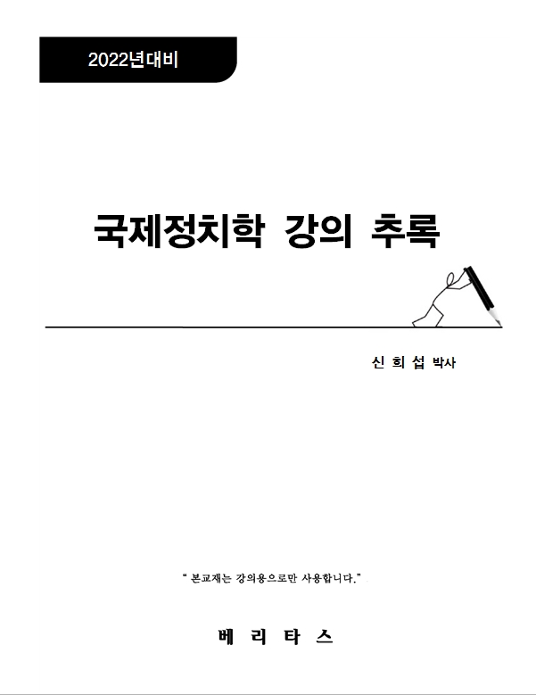 2022년 대비 국제정치학 강의 추록