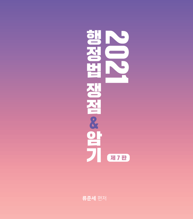 2021 행정법 쟁점&암기(곧 22년 개정판 출간됩니다.)