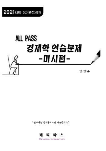 ALL PASS 경제학 연습문제 -미시편-