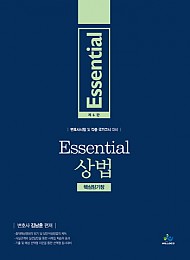 2021 제6판 Essential상법핵심암기장  {핸드북}