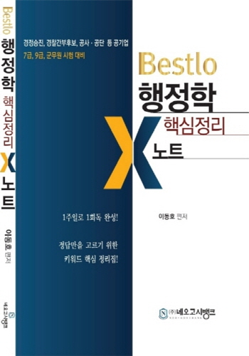 Bestlo 행정학 핵심정리x노트