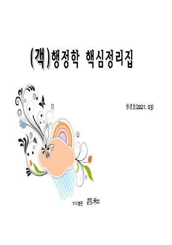 (객) 행정학 핵심정리집 [7급용]