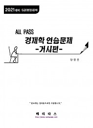 2021 대비 ALL PASS 경제학 연습문제 -거시편-