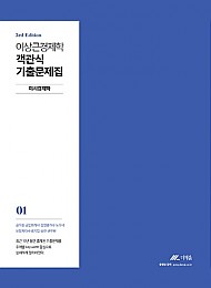 이상근 경제학 객관식 기출문제집 - 전2권