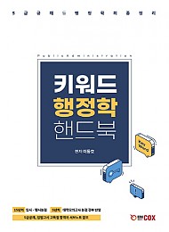 2021 키워드 행정학 핸드북