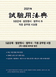 2021 시험용법전 {5급공채·입시·법행·법무사}