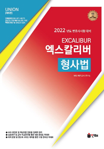 UNION 2022 엑스칼리버 형사법 [제5판]