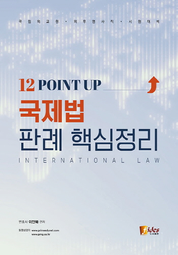 2021 12 POINT UP 국제법 판례 핵심정리