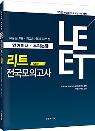 2022대비 LEET 전국모의고사(5회분)