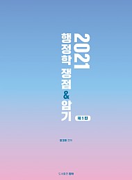 2021년 행정학 쟁점&암기 제1판