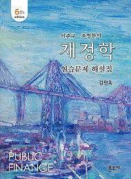 2021[제6판] 이준구,조명환의 재정학 연습문제 해설집