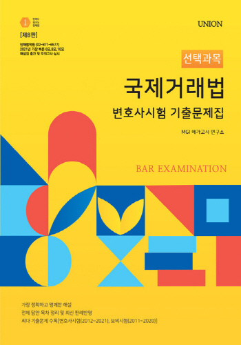 UNION 2022 국제거래법 변호사시험 기출문제집