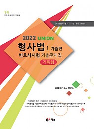 [2021] UNION 2022 변호사시험 형사법 기록형 기출문제집 [제9판] Ⅰ. 기출편