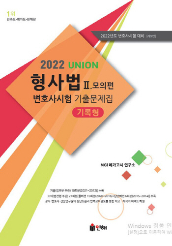 UNION 2022 변호사시험 형사법 기록형 기출문제집 [제9판] Ⅱ. 모의편