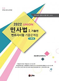 [2021] UNION 2022 변호사시험 민사법 기록형 기출문제집 [제9판] Ⅰ. 기출편