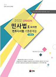 UNION 2022 변호사시험 민사법 기록형 기출문제집 [제9판] Ⅱ. 모의편