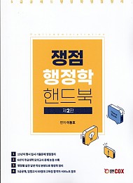 2021[제2판] 쟁점 행정학 핸드북