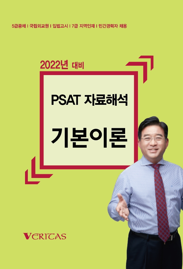 2022 대비 이승일 PSAT  자료해석 기본이론