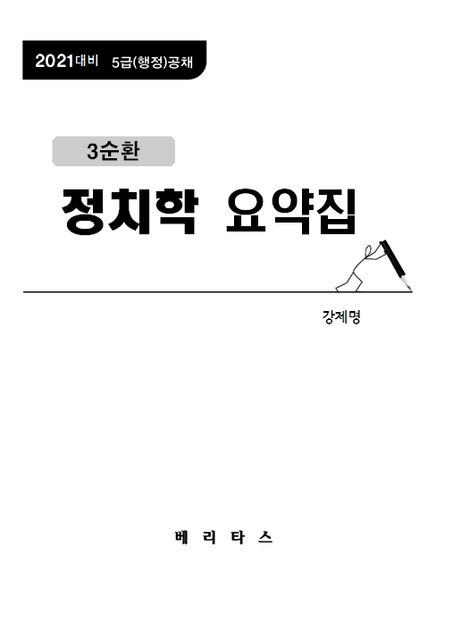 2021대비 3순환 정치학 요약집