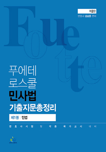 2021 김남훈 푸에테로스쿨 민사법 기출지문총정리(제1권 민법)
