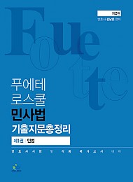 2021 김남훈 푸에테로스쿨 민사법 기출지문총정리(제1권 민법)