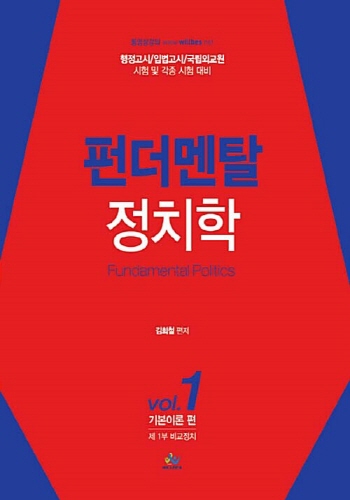 [2021]Fundamental 정치학 VOL.1