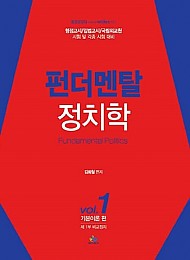 [2021]Fundamental 정치학 VOL.1