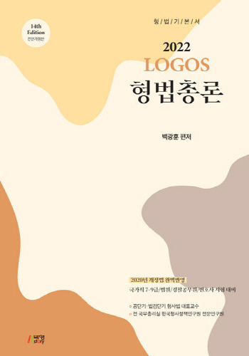 2022 LOGOS(로고스) 형법총론