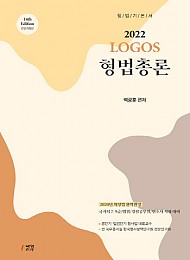 2022 LOGOS(로고스) 형법총론