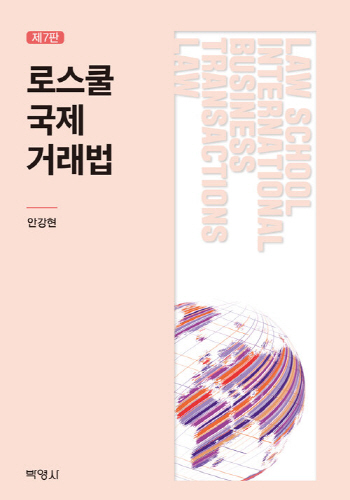2021[제7판] 로스쿨 국제거래법